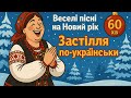 Застільні Хіти Українські Пісні для Компанії