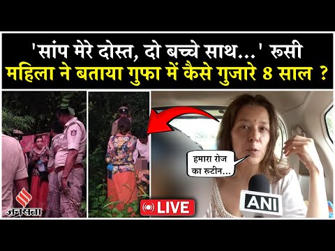 Russian Woman Cave Story Live: कर्नाटक की गुफा में 8 साल तक बच्चों के साथ कैसे रही रूसी महिला ?
