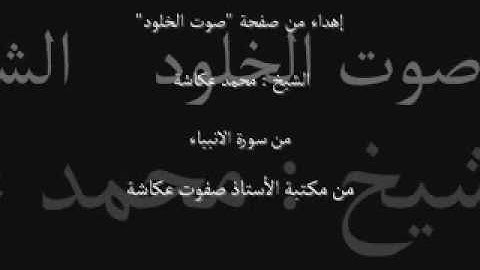 تلاوة إبداعية نادرة .. ذات جودة عالية .. لسورة الأنبياء .. بصوت الشيخ محمد عكاشة