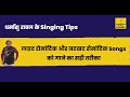 How to sing romantic songs  singing tutorials by dharmanshu raval