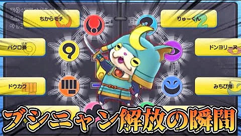 ブシニャンの封印開放 妖怪ウォッチ１ スマホアプリゲーム版 封印妖怪の入手方法 Yo Kai Watch Mp3