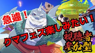 【スプラトゥーン３】 クマフェスって・・・ナンダ？【クマフェス・参加型】