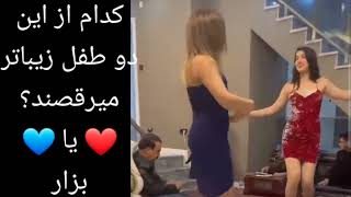 کدام طفل افغانی زیباتر رقص افغان میکند؟؟_Afghan dance_مریم جان❤میناجان?دخترای ناز بدمست دیوانه