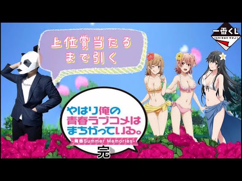 【一番くじ】俺ガイル!まさかの神引きおこる!?
