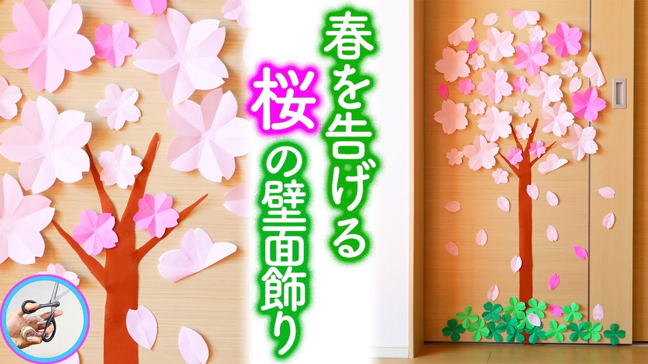 桜の壁面飾りを紹介！折り紙を材料に作りました！春の飾りに３月４月に作成してみてはいかがでしょう？【つくるモン】