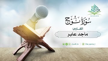 سورة نوح كامله بصوت القارئ ماجد العنزي