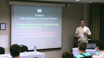Борисов Кирилл: "Behavior-Driven Development"