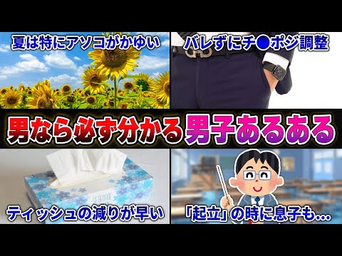 【女子は見るな】1000人の男子に聞いた『男にしか分からないこと』が完全に放送事故になりましたwwwww【40連発】【あるある】