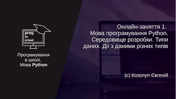 Онлайн-заняття №1. Мова програмування Python. Змінні. Типи даних