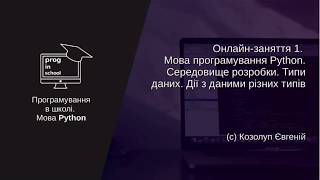 Онлайн-заняття №1. Мова програмування Python. Змінні. Типи даних