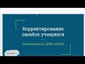 Вебинар &quot;Корректирование ошибок учащихся&quot;