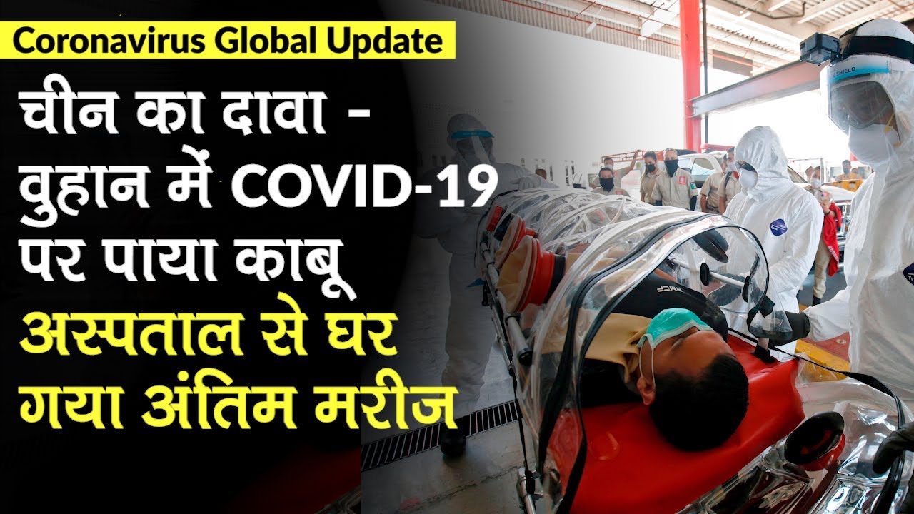 Coronavirus Global Update: China का दावा - Wuhan में COVID-19 पर पाया काबू