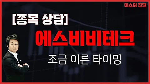 매수세가 부족해서 일뿐 문제없다! / 에스비비테크(389500) [이종복 전문가_미스터 진단]