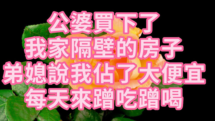 公婆买下了我家隔壁的房子 弟媳说我占了大便宜 每天来蹭吃蹭喝 #幸福人生 #深夜浅读 #为人处世 #生活经验 #情感故事 #老人#健康 - 天天要闻