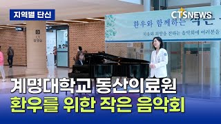 계명대학교 동산의료원 ‘환우를 위한 작은 음악회’ (대구, 홍정희)ㅣCTS뉴스