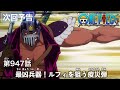 ONE PIECEã€€ç¬¬947è©±äºˆå‘Šã€Œæœ€å‡¶å…µå™¨ï¼ãƒ«ãƒ•ã‚£ã‚’ç‹™ã†ç–«ç½å¼¾ã€