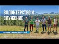 Служение и волонтерство как путь саморазвития