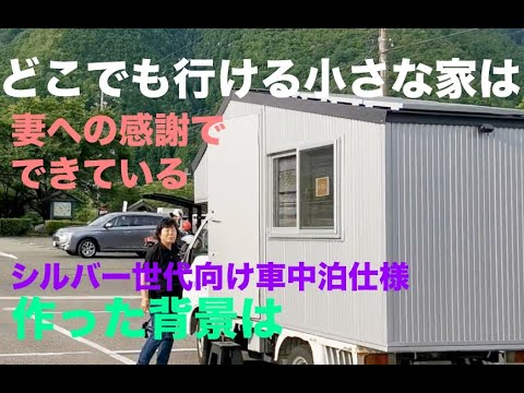 手作りキャンピングカー、どこでも行ける小さな家には妻への感謝が詰まっている