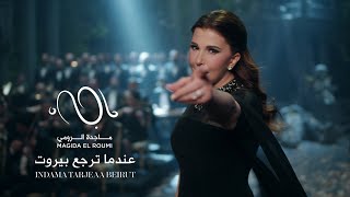 Magida El Roumi - INDAMA TِARJEAA BEIRUT / ماجدة الرومي - عندما ترجع بيروت