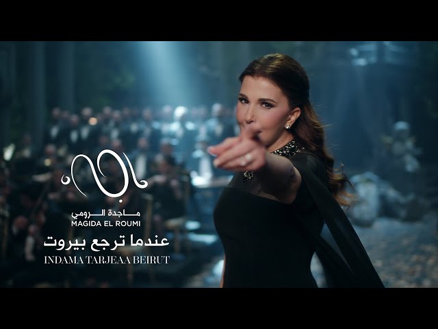 Magida El Roumi - INDAMA TِARJEAA BEIRUT / ماجدة الرومي - عندما ترجع بيروت