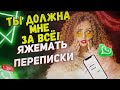 Переписки - Ты должна мне за всё!