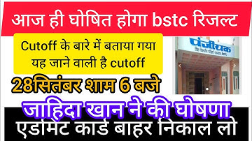 BSTC Exam 2023 | BSTC Result 2023 Kab Aayega | BSTC 2023 Result kya aaj Aayega live apdate