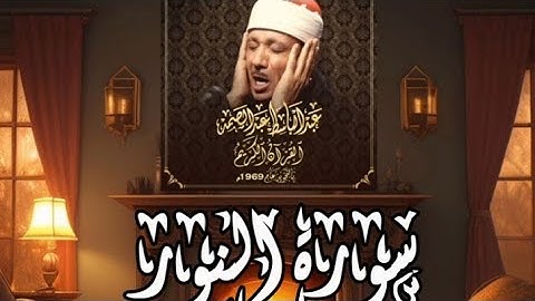 عبد الباسط عبد الصمد سورة النور الحنجرة الذهبية تلاوة نادرة@mazagngi9110