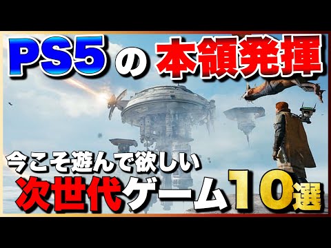 【PS5】本気爆発！PS5で絶対に遊ぶべきおすすめゲーム10選【2023年最新版】【おすすめゲーム紹介】