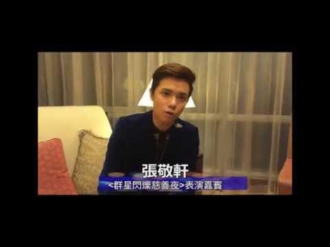 「群星閃爍慈善夜」張敬軒 (國)