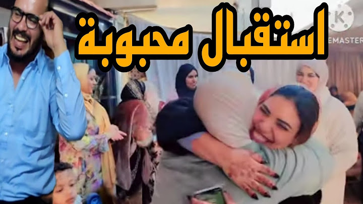 استقبال محبوبه ومربوحه الاسطوري وشوفوا شو وقع مع يونس وقتاش غايكون العرس دياله