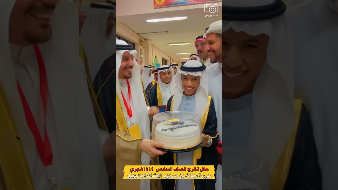 حفل تخرج الصف السادس (بمدرسة عبدالله بن مسعود الابتدائية بالجبيل ) ١٤٤٤هجري