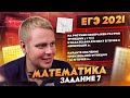 ЕГЭ 2021 | Математика | Задание 7 | Геометрический смысл производной