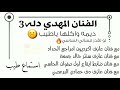 جديد المهدي دله   حفلة قوية بكل   اشتركوو فالقناة عشان تشوفو الجديد نجومي