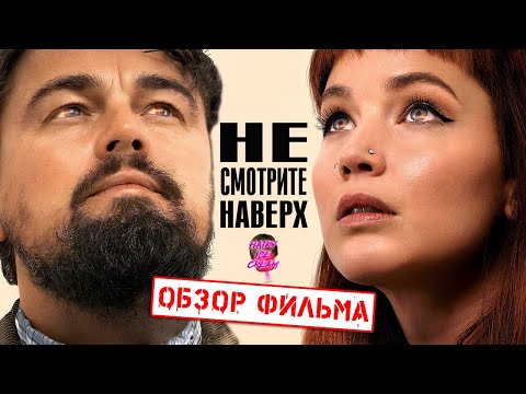 НЕ СМОТРИТЕ НАВЕРХ