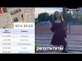 влог: история о том, как я сдавала ЕГЭ 2022/ результаты / реакция