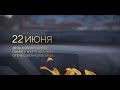 Минута молчания 22 06