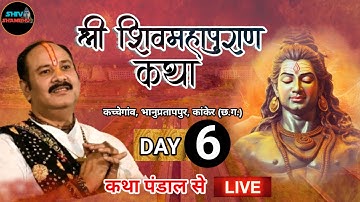 01/12/2025 LIVE DAY-6 श्री शिवमहापुराण कथा कांकेर छत्तीसगढ़ || Pradeep mishra live, aaj ki katha live