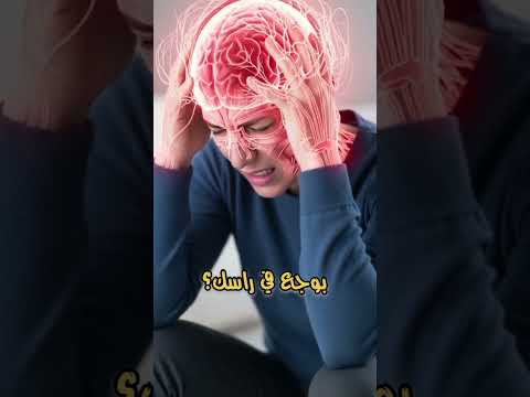 المخ مابيحسش بألم الحقيقة الغريبة اللي محدش يعرفها