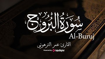 سورة البروج - تلاوة في قمة الخشوع بـ صوت القارئ عمر الترهوني
