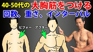 ダンベルプレスとフライはどっちがいいのか？40-50代の大胸筋をつける回数、重さ、インターバル、セット数について。