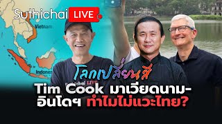 ทำไม Tim Cook ไม่แวะไทย?: โลกเปลี่ยนสี : Suthichai Live 20-4-2567