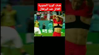 هدف كوريا الجنوبية القاتل ضد البرتغال #shorts