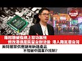 【晨早直播】羅冠聰被指網上發功無效，817修改港澳居民留台辦法，令一眾港人難以留台定居。 英特爾不再用任何新疆服務，不怕被中國客戶記住？ 21年12月23日