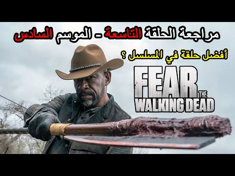 مراجعة الحلقة التاسعة الموسم السادس اخشوا الموتى السائرون