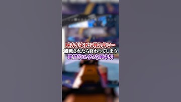 【APEX】味方が必死に戦う裏で…観戦されたら終わってしまう絶望的エイムを晒す男ｗｗｗ#apex #apexlegends #fyp #おすすめ #tiktok #ゲーム #shorts
