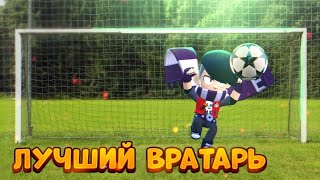 КТО ЛУЧШИЙ ВРАТАРЬ ГАЛАКТИКИ В BRAWL STARS?!