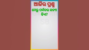 ODIA GK || INDIA GK || ODIA DHAGADHAMALI || GK QUESTION &ANSWER
