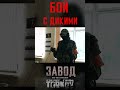 Бой с Дикими. &quot;ЗАВОД&quot; фильм по Таркову #shorts