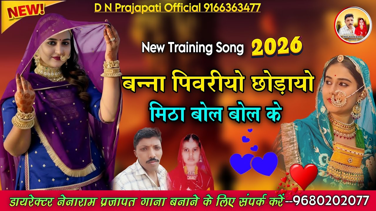 New Training Song 2026 बन्ना पिवरीयो छोड़ायो मिठा बोल बोल के #9680202077  सिंगर सुरेश चौधरी