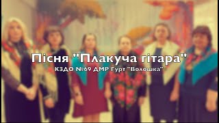 Українська народна пісня "Плакуча гітара" КЗДО №69 ДМР Гурт "Волошка"
